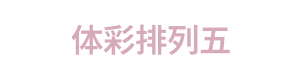 体彩排列五 LOGO